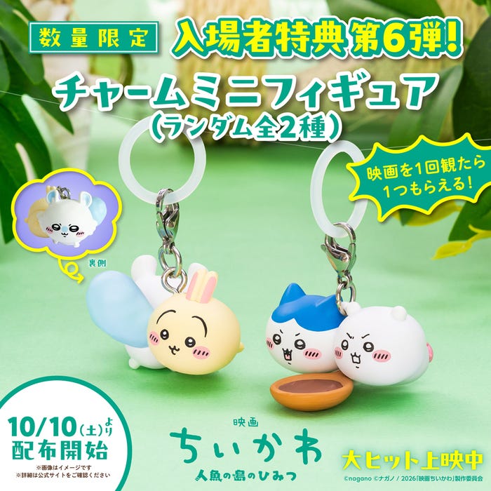 入場者特典第6弾のチャームミニフィギュア全2種類(C)ナガノ/2026「映画ちいかわ」製作委員