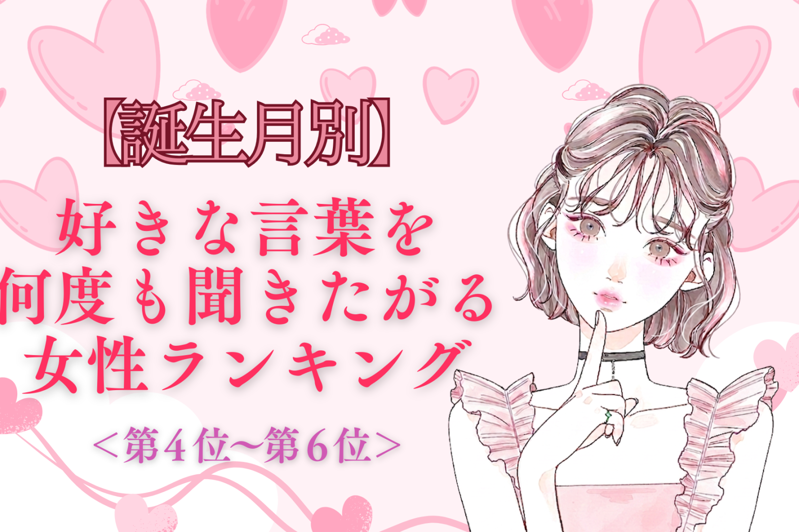 【誕生月別】「もう一回言って♡」好きな言葉を何度も聞きたがる女性ランキング＜第４位〜第６位＞