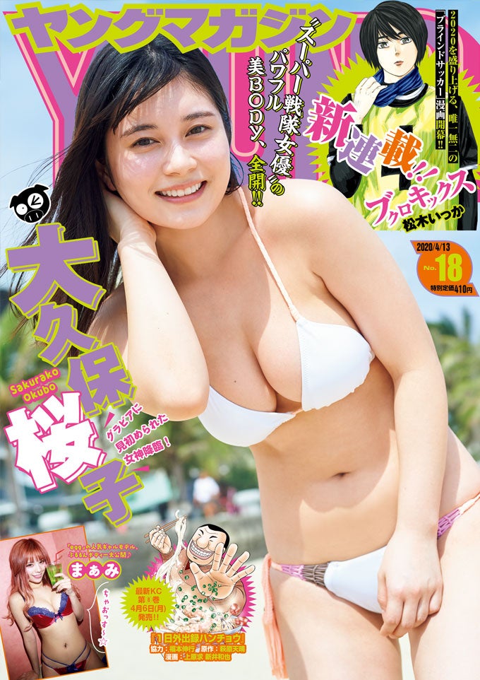 「週刊ヤングマガジン」18号（3月30日発売）表紙：大久保桜子（C）岡本武志 ／ヤングマガジン