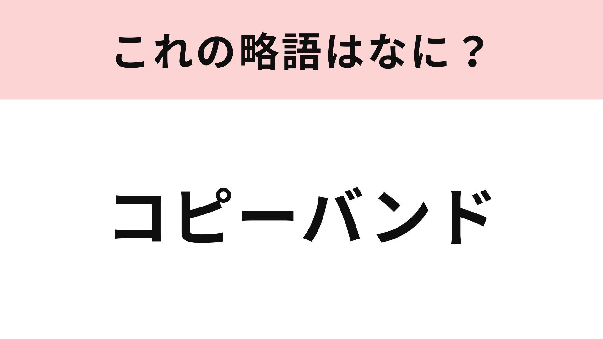 【略語クイズ】「コピーバンド」の略語は？音楽好きなら聞いたことあるかも！