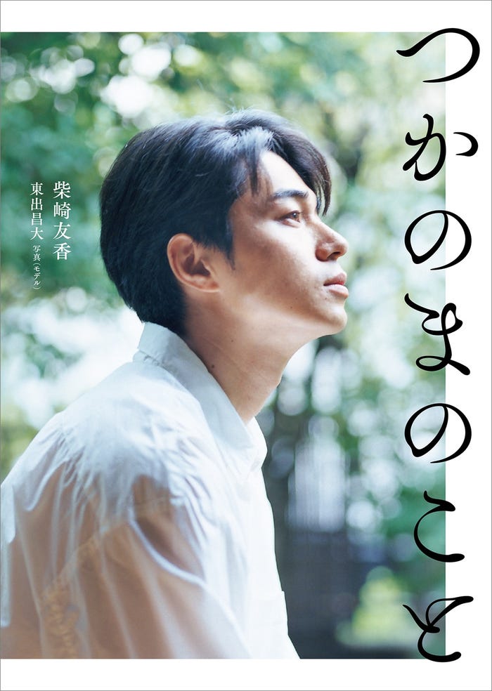 「つかのまのこと」柴崎友香 著 写真(モデル)東出昌大 /KADOKAWA