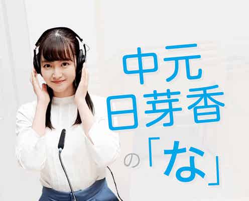 元乃木坂46・中元日芽香、番組がレギュラー化 リスナーの悩みに寄り添う