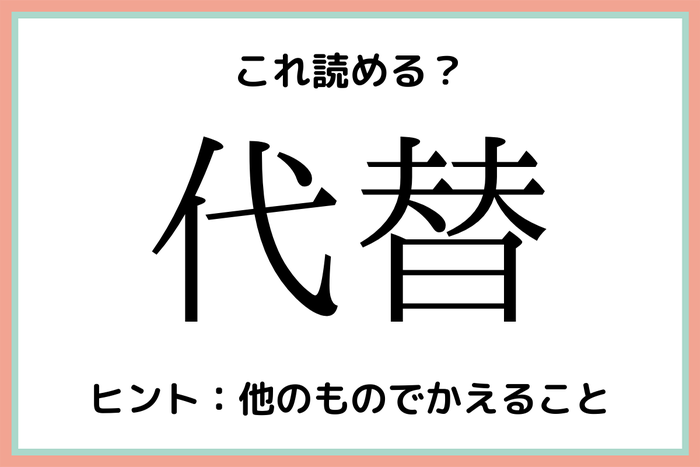 代替 だいがえ 意外と読めない 難読漢字 4選 モデルプレス