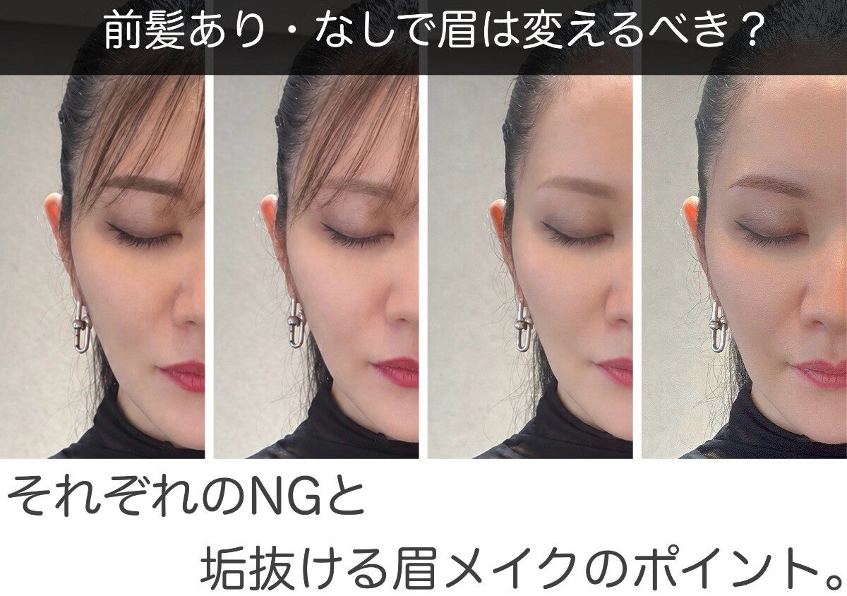 前髪あり・なしで眉は変えるべき？それぞれのNGと垢抜ける眉メイクのポイント