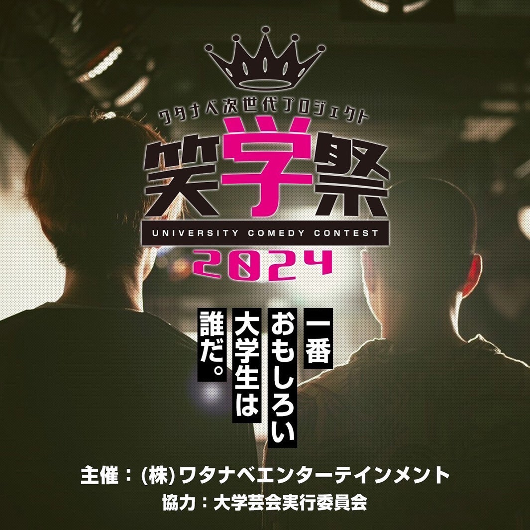 「笑学祭2024」（提供写真）