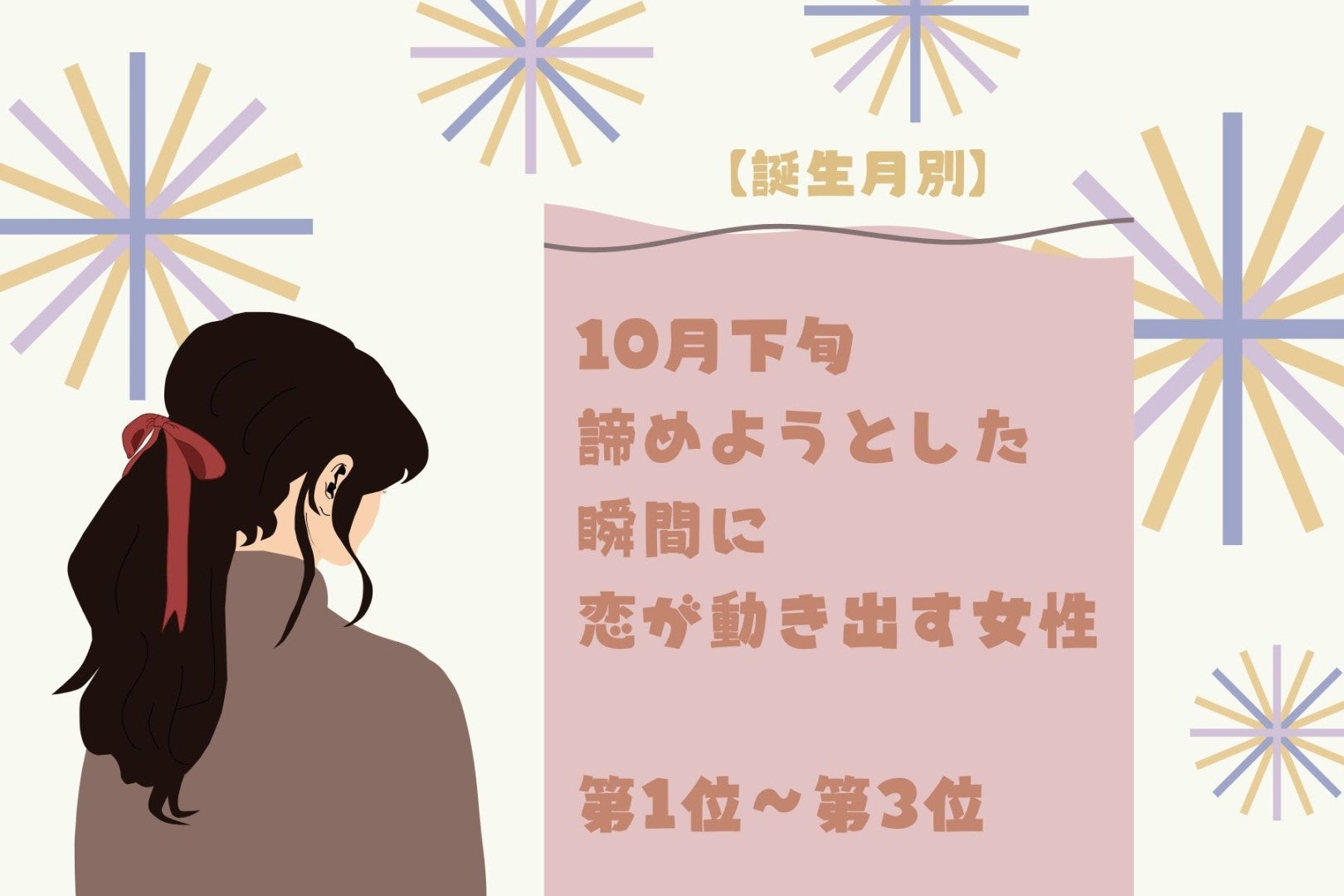 【誕生月別】2026年10月下旬、諦めようとした瞬間に恋が動き出す女性ランキング＜第１位〜第３位＞