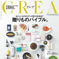 「CREA」12月号(文藝春秋、2018年11月7日発売）（提供画像）