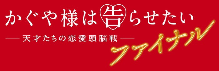 「かぐや様は告らせたい ファイナル」ロゴ(C)2021 映画「かぐや様は告らせたい ファイナル」製作委員会 (C)赤坂アカ/集英社