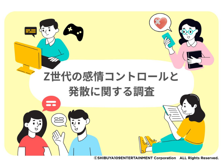 感情を抑える若者たち 本音を出せる環境作りを《SHIBUYA109lab.所長の#これ知ってないと気まずい》