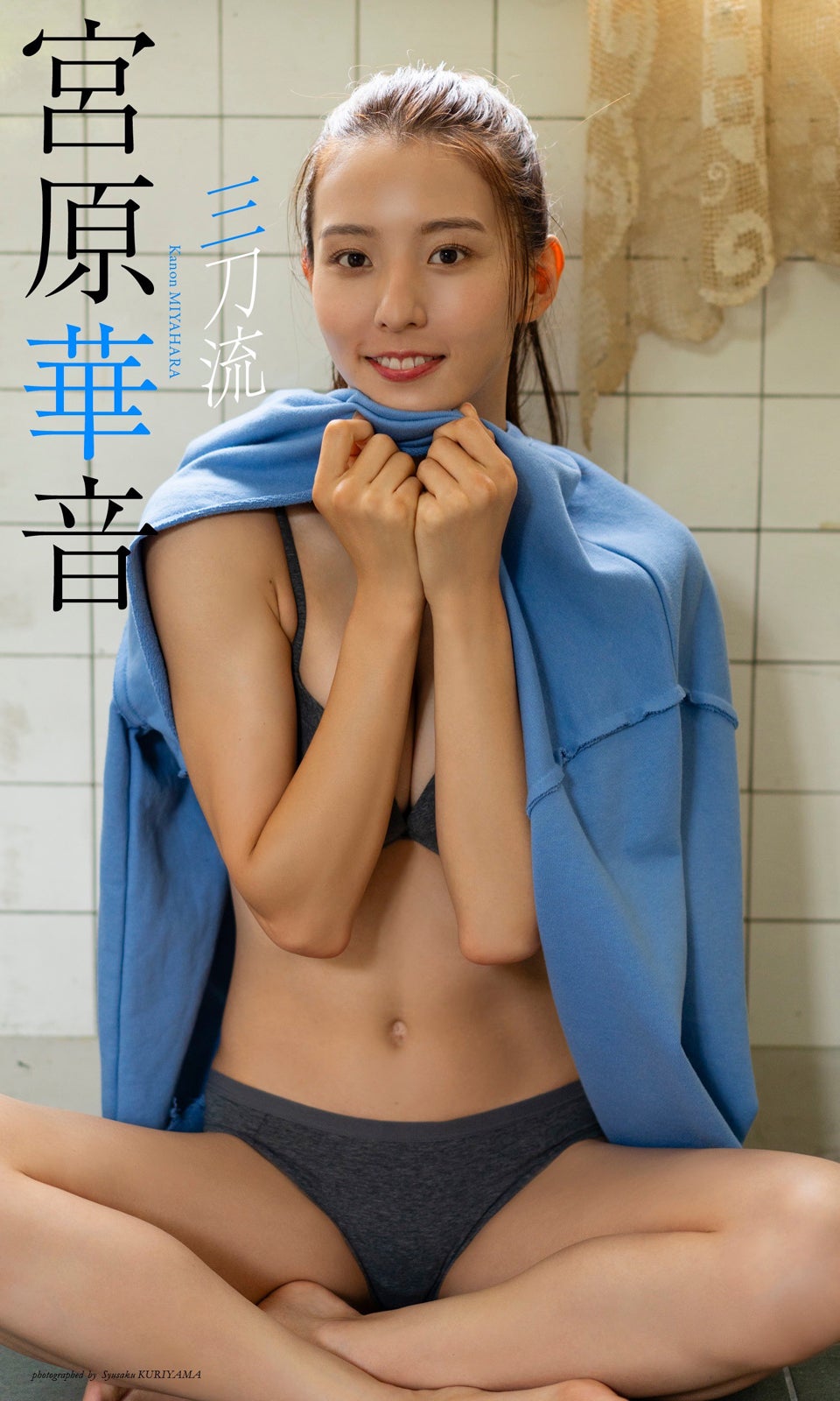 宮原華音（C）栗山秀作／週刊プレイボーイ