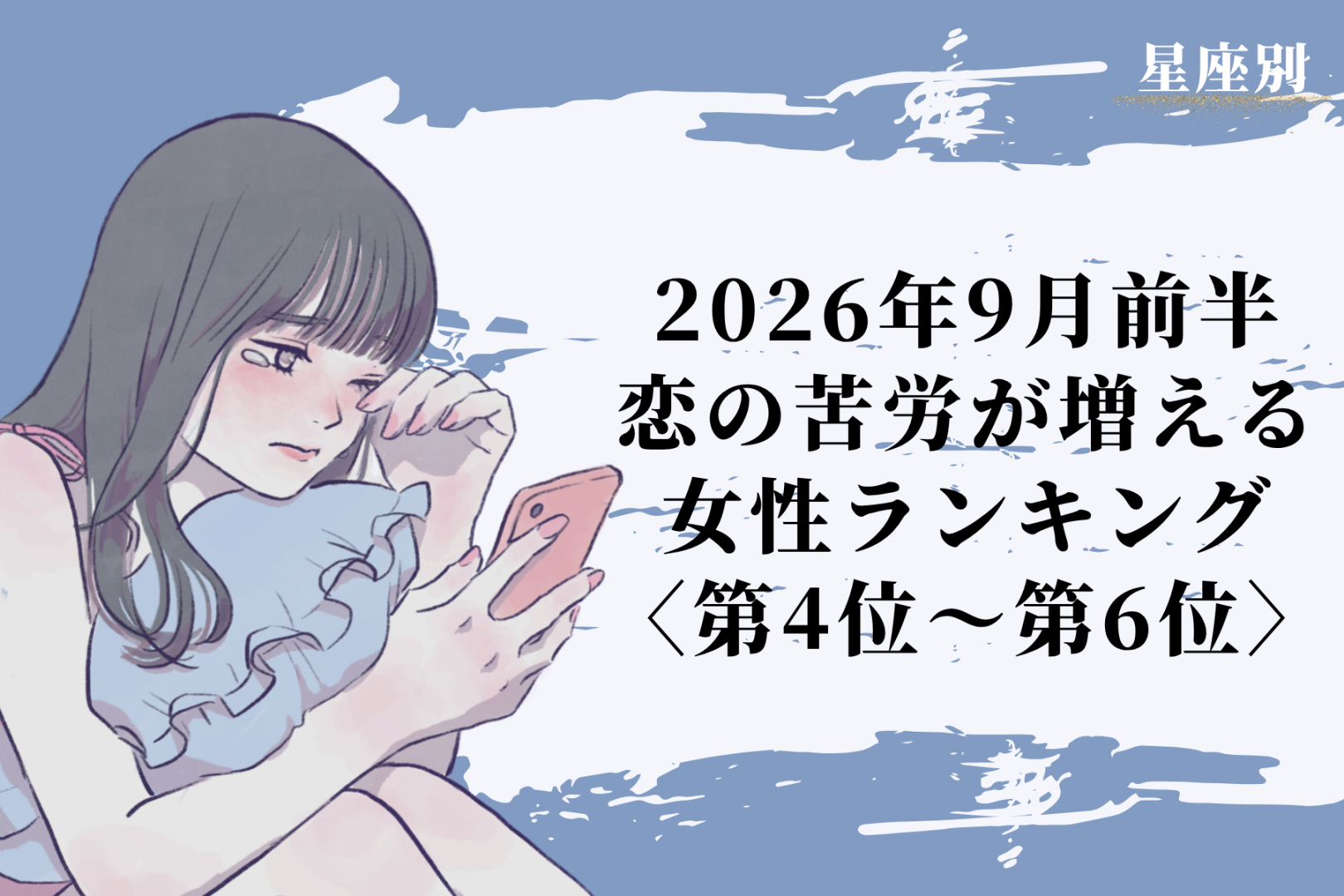【星座別】2026年９月前半、恋の苦労が増える女性ランキング＜第４位〜第６位＞