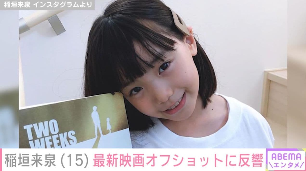 M!LK・佐野勇斗の妹役や『TWO WEEKS』で注目された元天才子役・稲垣来泉、オフショットに反響「インテリ美少女」「雰囲気がGTOとまるで違う」
