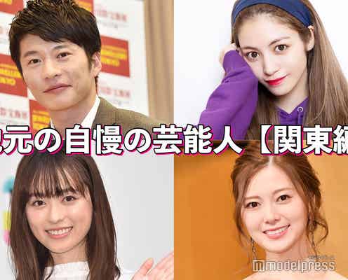 田中圭・相葉雅紀・白石麻衣…地元の自慢の芸能人<関東編>【読者アンケート結果】