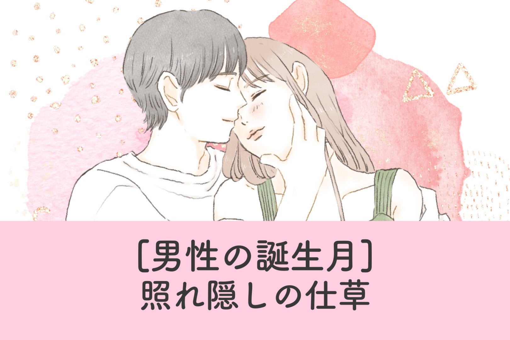 男性の誕生月でわかる！照れ隠しの仕草＜1月～6月＞