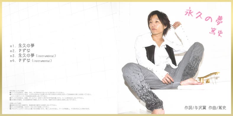 久積篤史「永久の夢/きずな」(8月28日発売)
