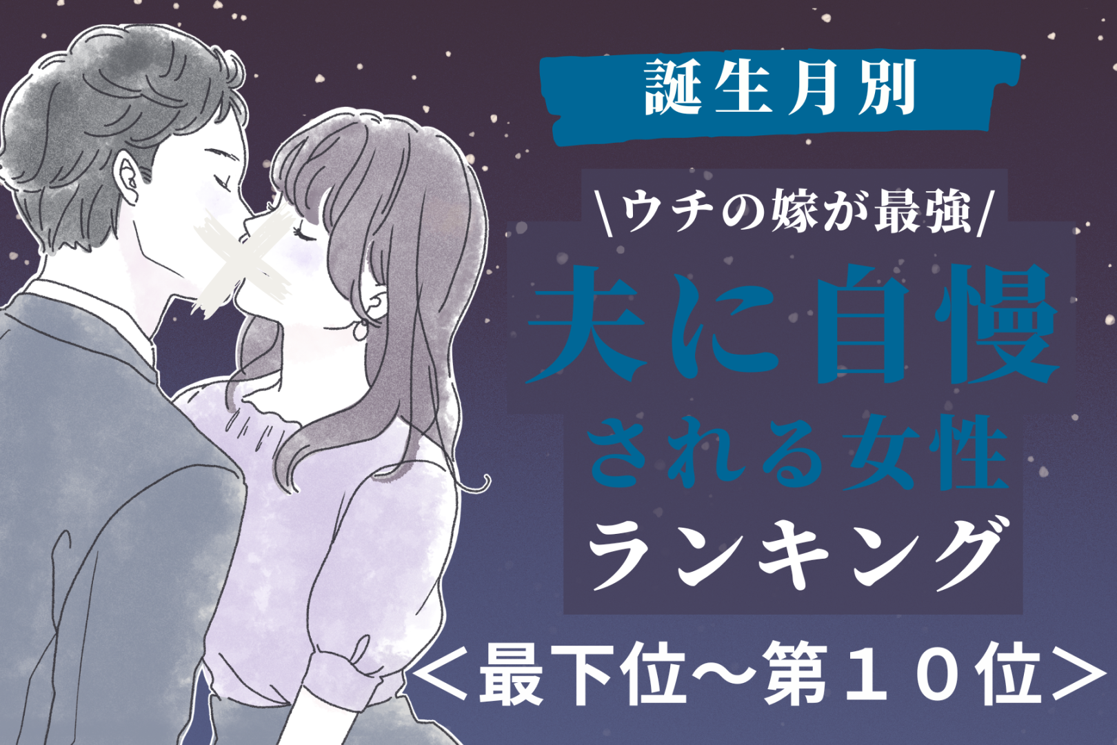 【誕生月別】「ウチの嫁が最強」夫に自慢される女性ランキング＜最下位～第１０位＞