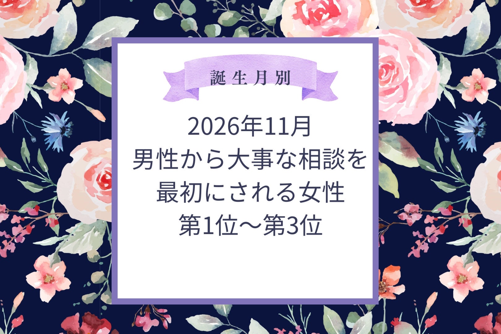 【誕生月別】2026年11月、男性から大事な相談を最初にされる女性ランキング＜第１位～第３位＞