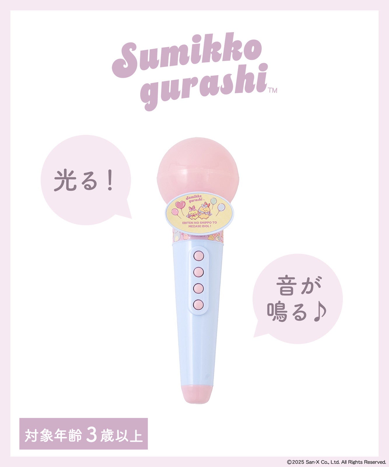 マイクトイ（1,100円※税込）（C）2025 San-X Co., Ltd. All Rights Reserved.