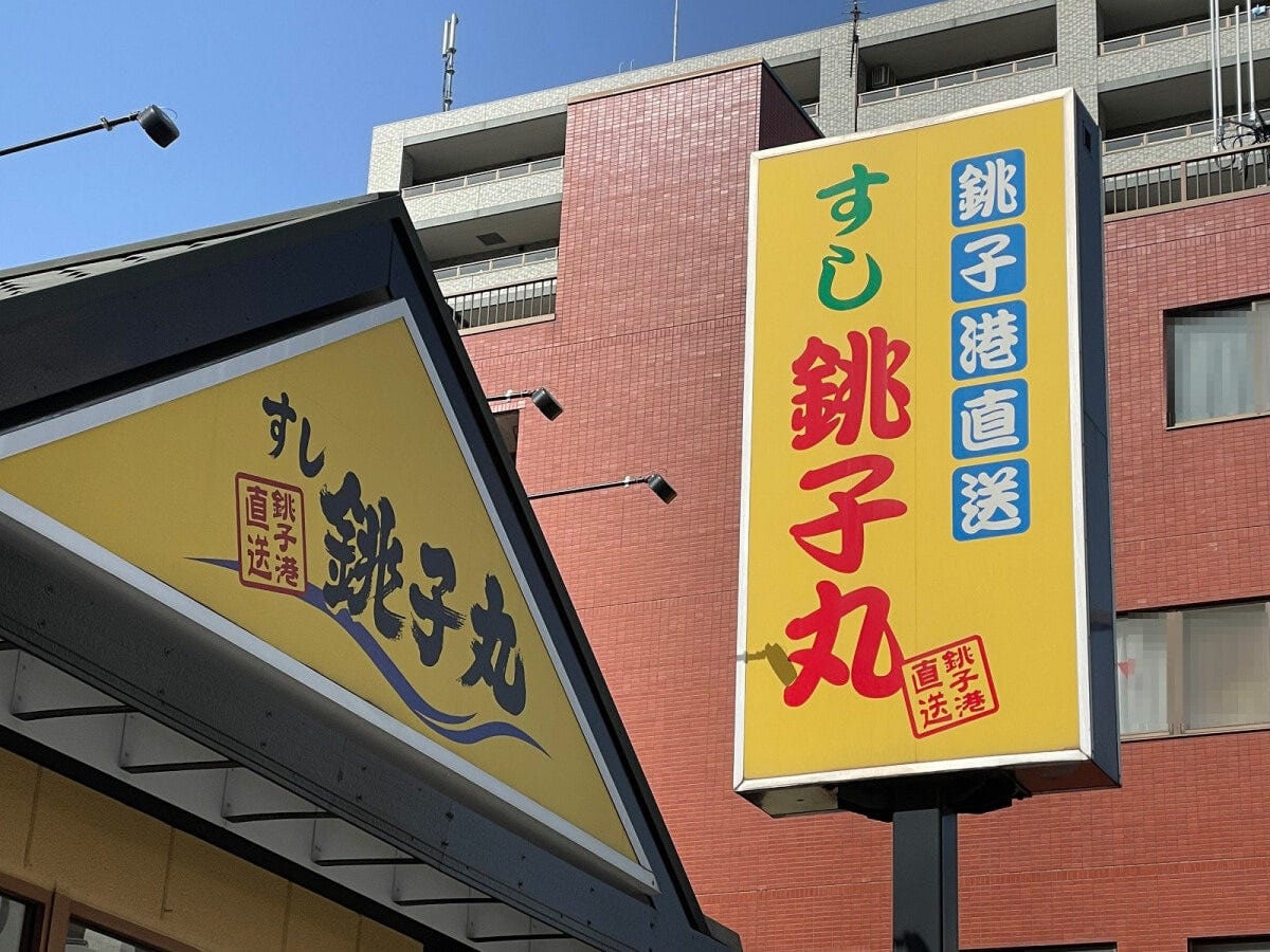 「脱・回転寿司」宣言をした銚子丸