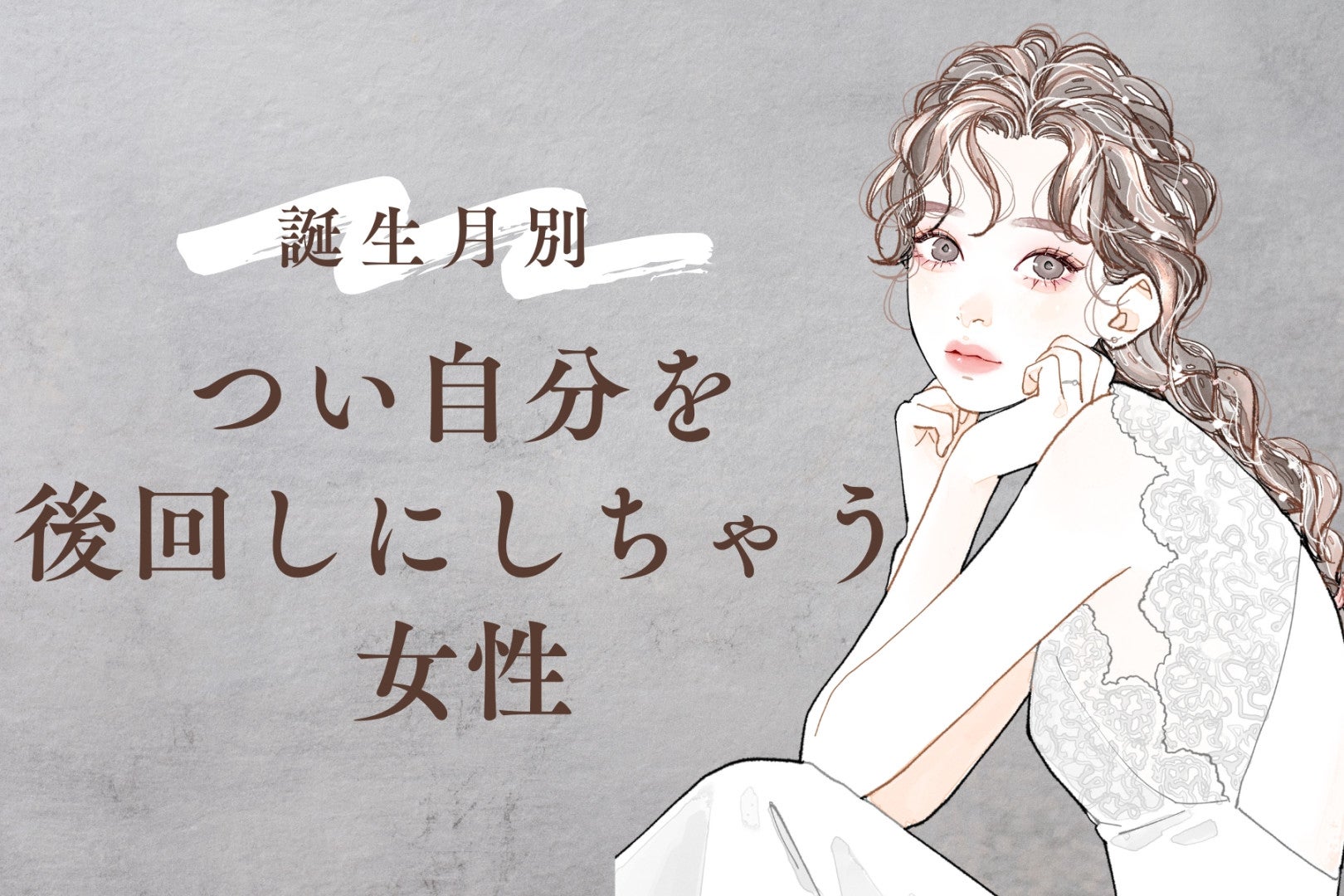 【誕生月別】優しすぎて心配。つい自分を後回しにしちゃう女性ランキング＜第４位～第６位＞