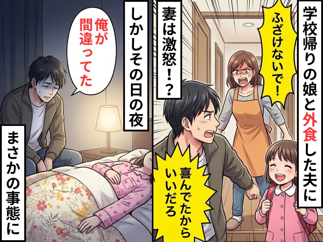 学校帰りの娘と【外食】した夫に「ふざけないで！」妻は激怒！？その日の夜⇒【怒りの理由】に気づき…「俺が間違ってた」
