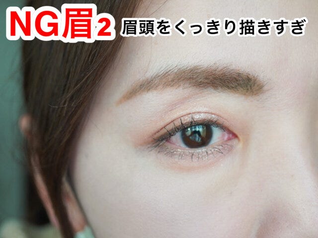 眉頭をくっきり描きすぎ