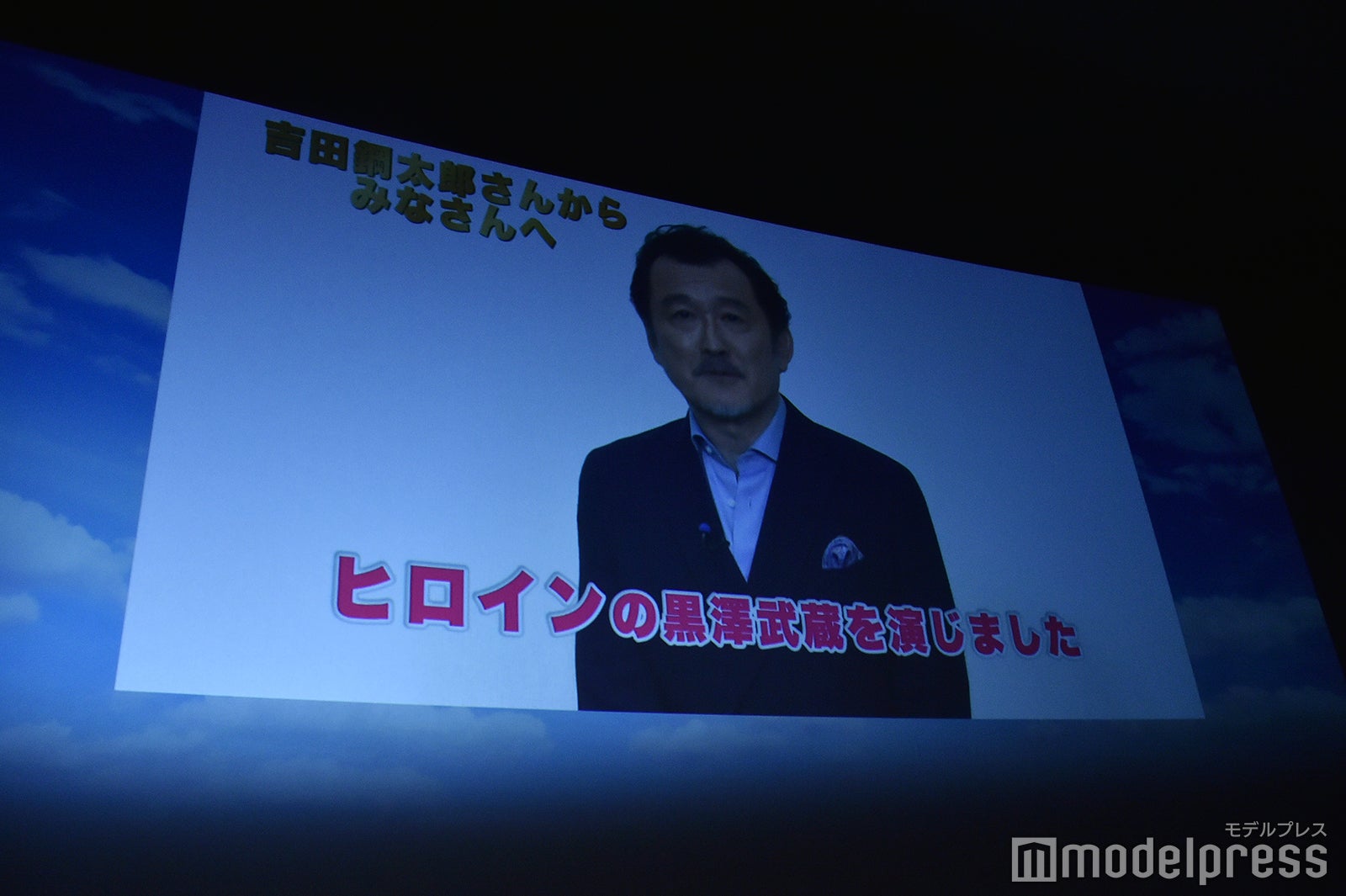 吉田鋼太郎からビデオメッセージ（C）モデルプレス