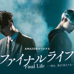 モデルプレス - 松田翔太×SHINeeテミン、ドラマ初共演 アジア2大スターが圧巻スケールで躍動<ファイナルライフ−明日、君が消えても−>