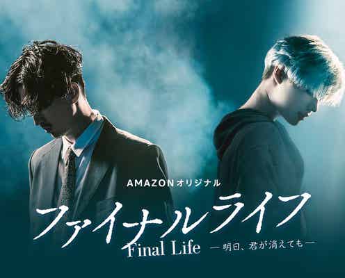 松田翔太×SHINeeテミン、ドラマ初共演 アジア2大スターが圧巻スケールで躍動<ファイナルライフ−明日、君が消えても−>
