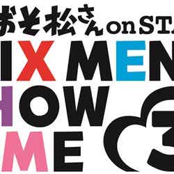 「おそ松さん on STAGE ～SIX MEN’S SHOW TIME 3～」ロゴ（C）赤塚不二夫／「おそ松さん」on STAGE製作委員会2019