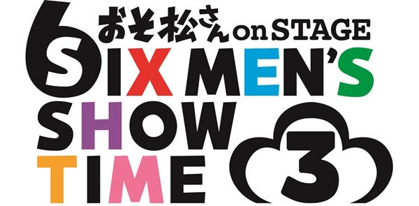 「おそ松さん on STAGE ~SIX MEN’S SHOW TIME 3~」ロゴ(C)赤塚不二夫/「おそ松さん」on STAGE製作委員会2019