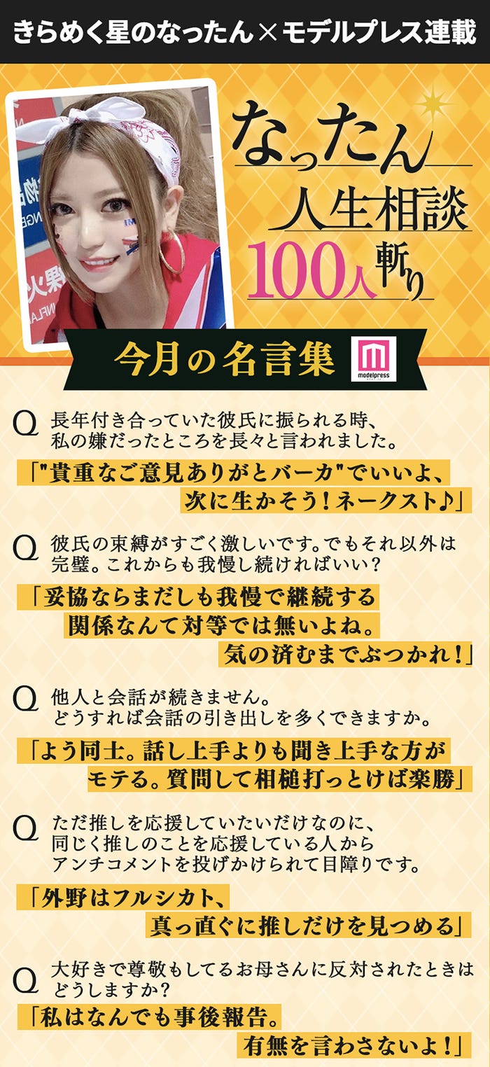 なったん人生相談 100人斬り Vol 6 彼氏からの束縛は我慢すべき 元彼とセフレになってしまいました なったんによる指南は モデルプレス なったん人生相談 100人斬り Vol 6 彼氏からの束縛は我慢すべき 元彼とセフレになってしまいました なったんによる指南は モデルプレス