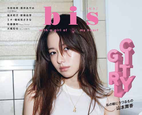 山本舞香「bis」2度目の表紙 トレンド“Y2K”ファッション披露