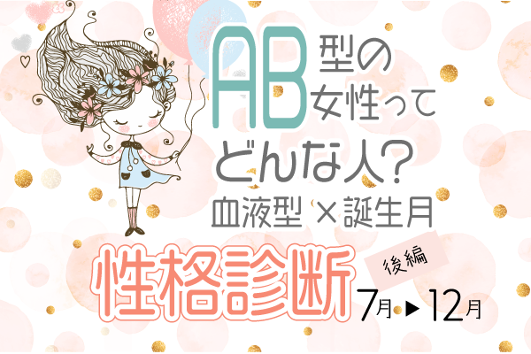 Ab型女性ってどんな人 血液型 誕生月 の性格診断 後編 モデルプレス Ab型女性ってどんな人 血液型 誕生月 の性格診断 後編 モデルプレス