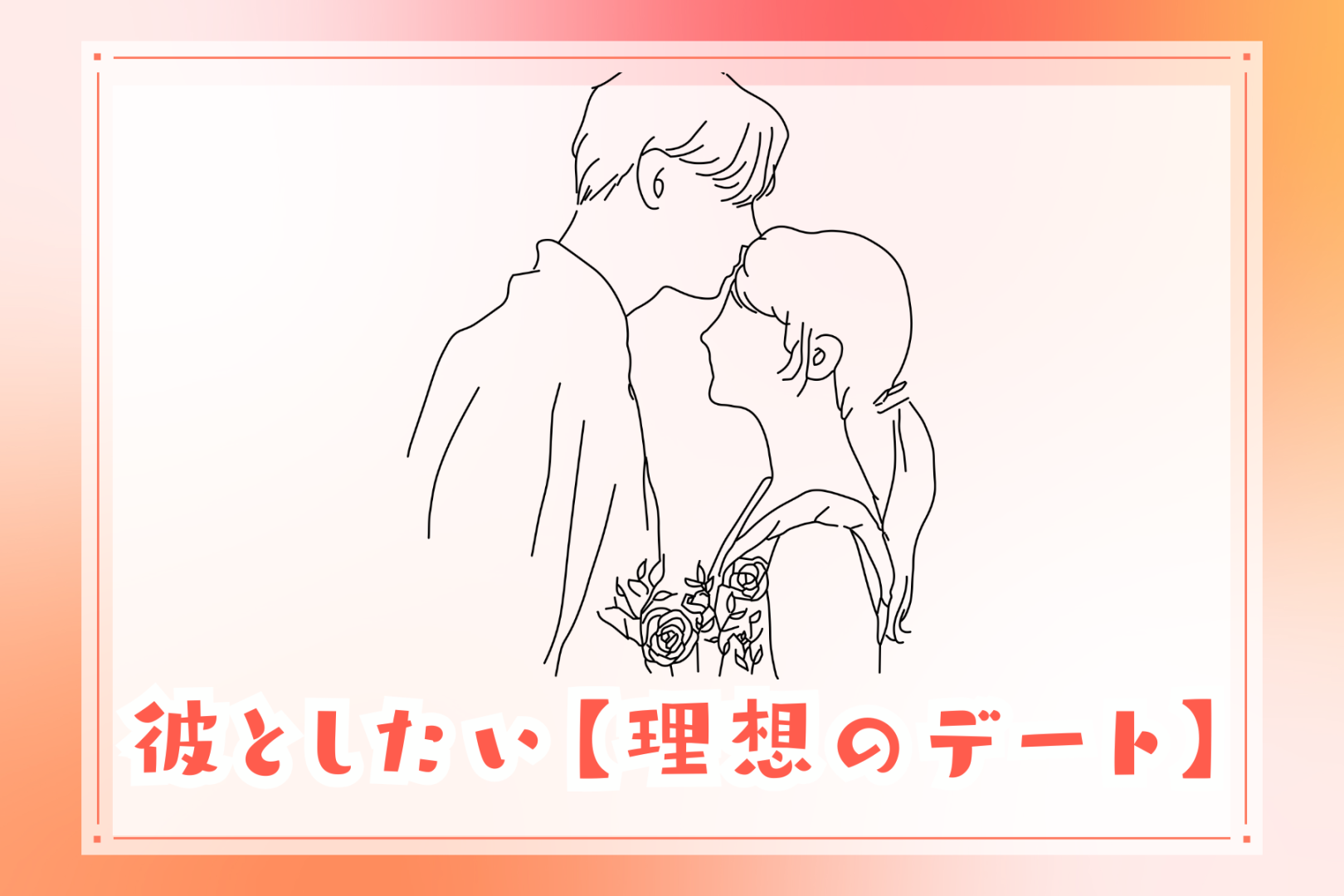 【血液型別】彼としたい理想のデート＜A型・AB型＞