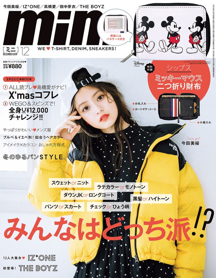 「mini」12月号(2019年11月1日) 表紙:今田美桜 (画像提供:宝島社)