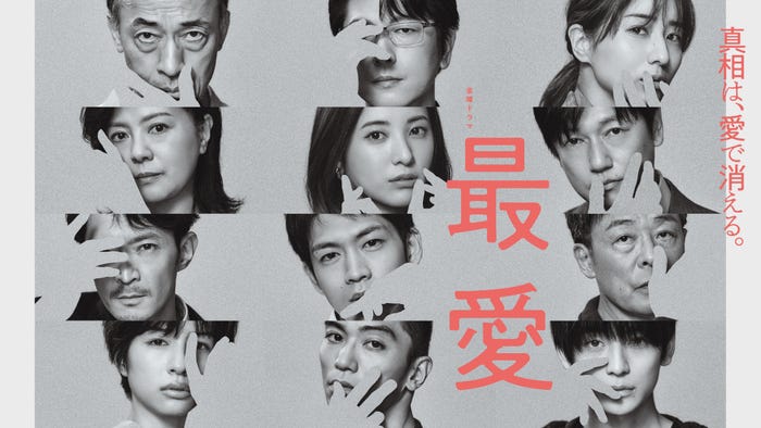 「最愛」(C)TBS