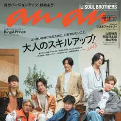「anan」2336号（2月15日発売）通常版表紙：三代目 J SOUL BROTHERS from EXILE TRIBE（C）マガジンハウス