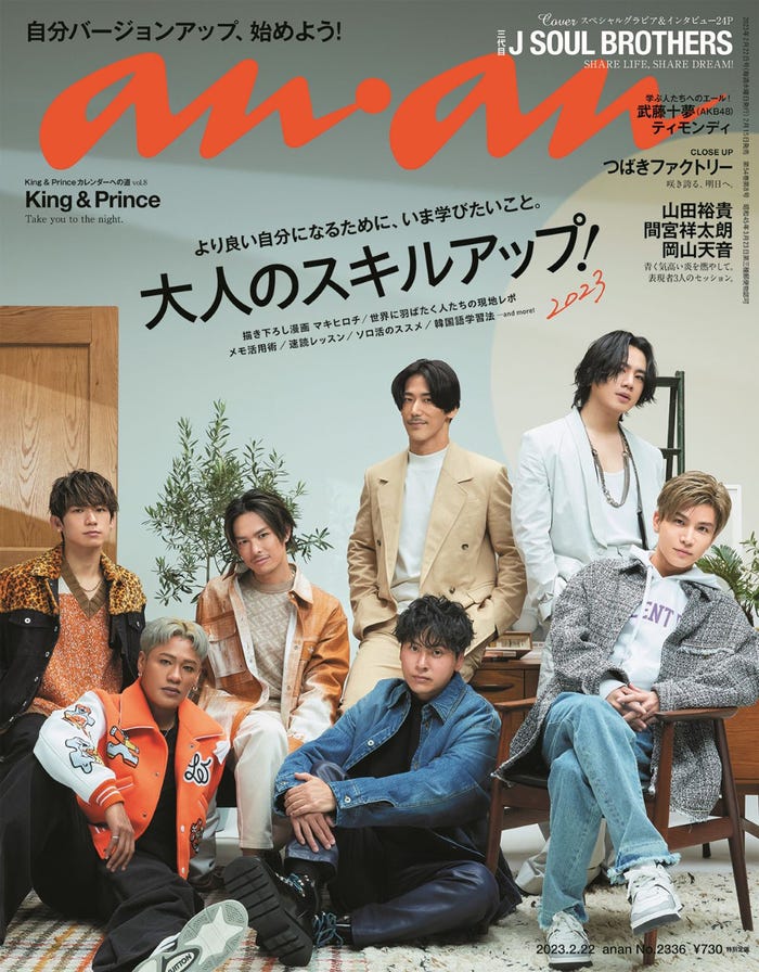 「anan」2336号(2月15日発売)通常版表紙:三代目 J SOUL BROTHERS from EXILE TRIBE(C)マガジンハウス