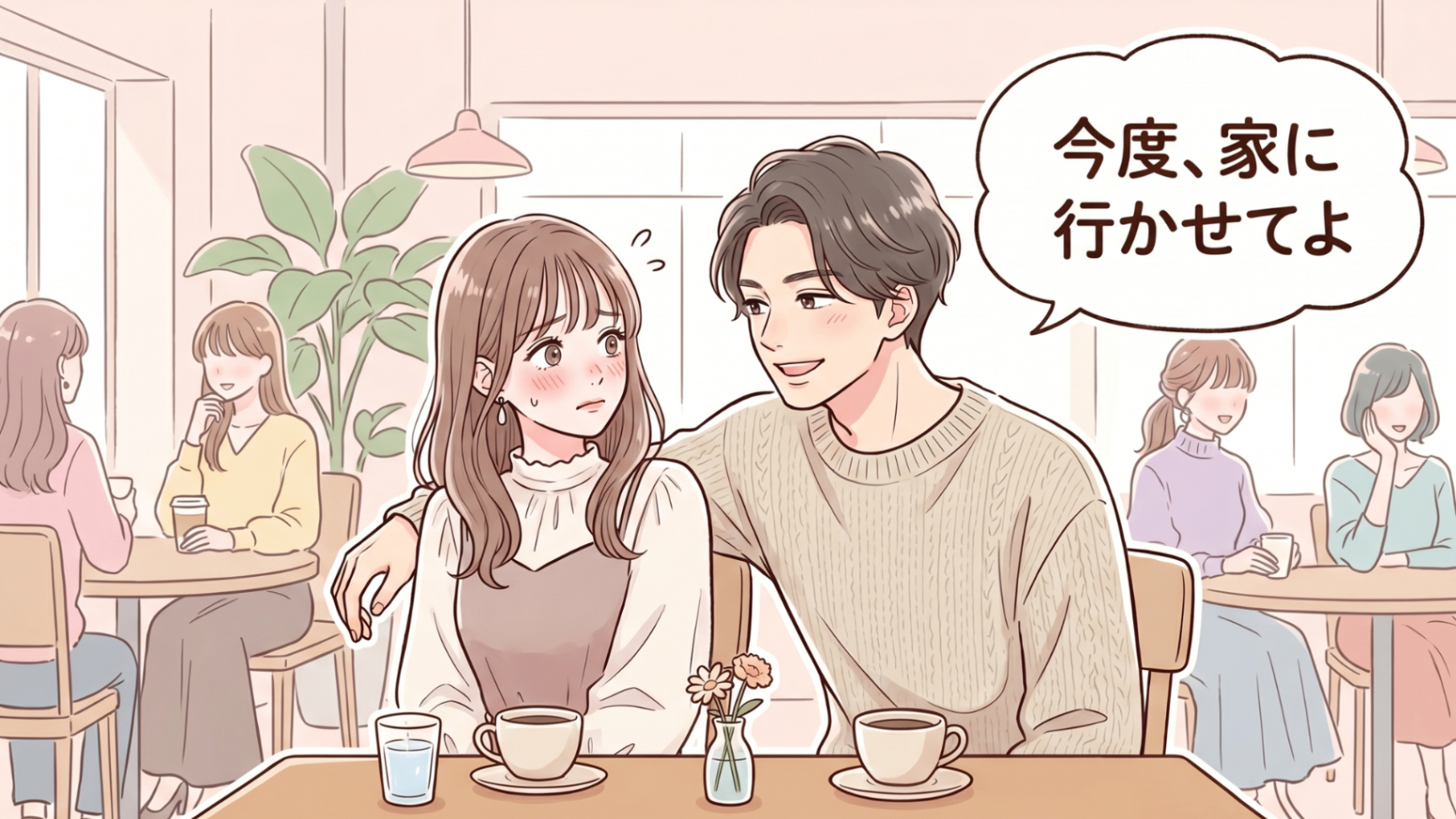 「今度、家に行かせてよ」甘い言葉に騙されないで...実は【遊んでいる男性】の特徴3選