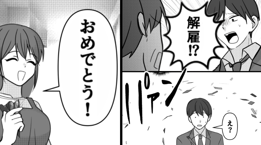 出社した途端【解雇】を言い渡された！？だが帰宅後「おめでとう！」⇒大喜びで出迎えた妻に…夫が青ざめたワケ