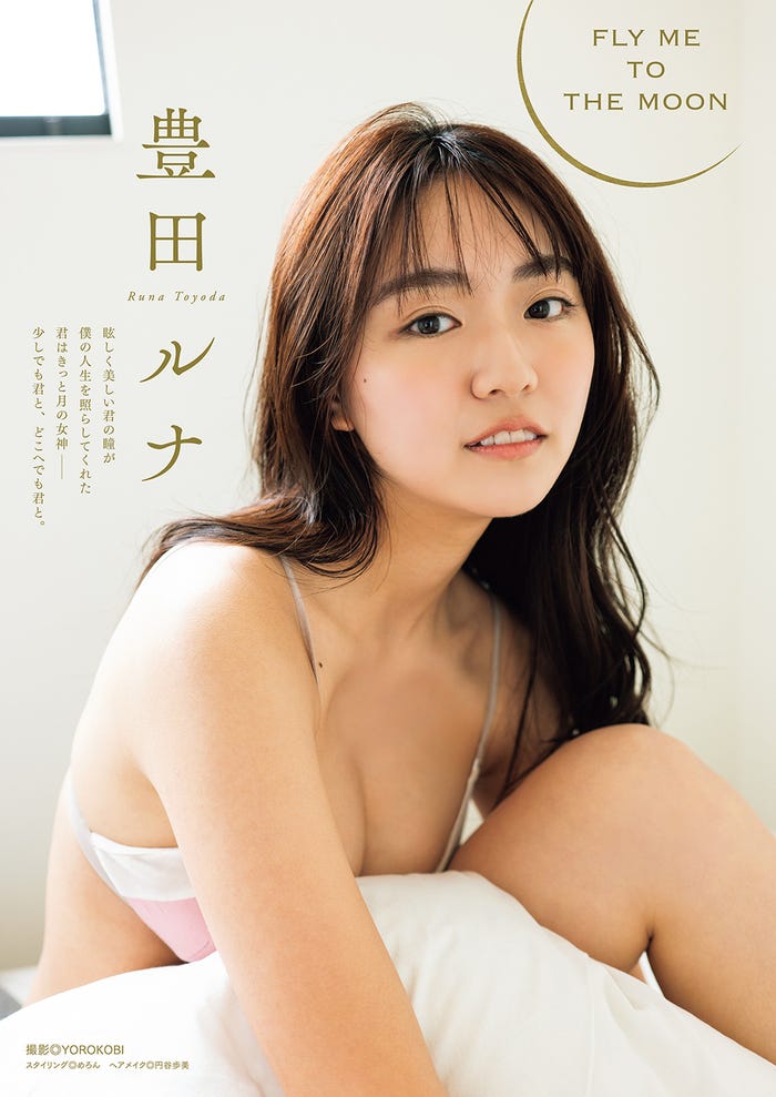 豊田ルナ(画像提供:双葉社)