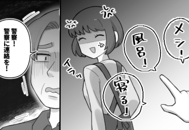 「警察に連絡を…！」嫁を“家政婦扱い”する義父が…真っ青に！？しかし⇒「これまたすごいねー」娘は冷静だったワケ。