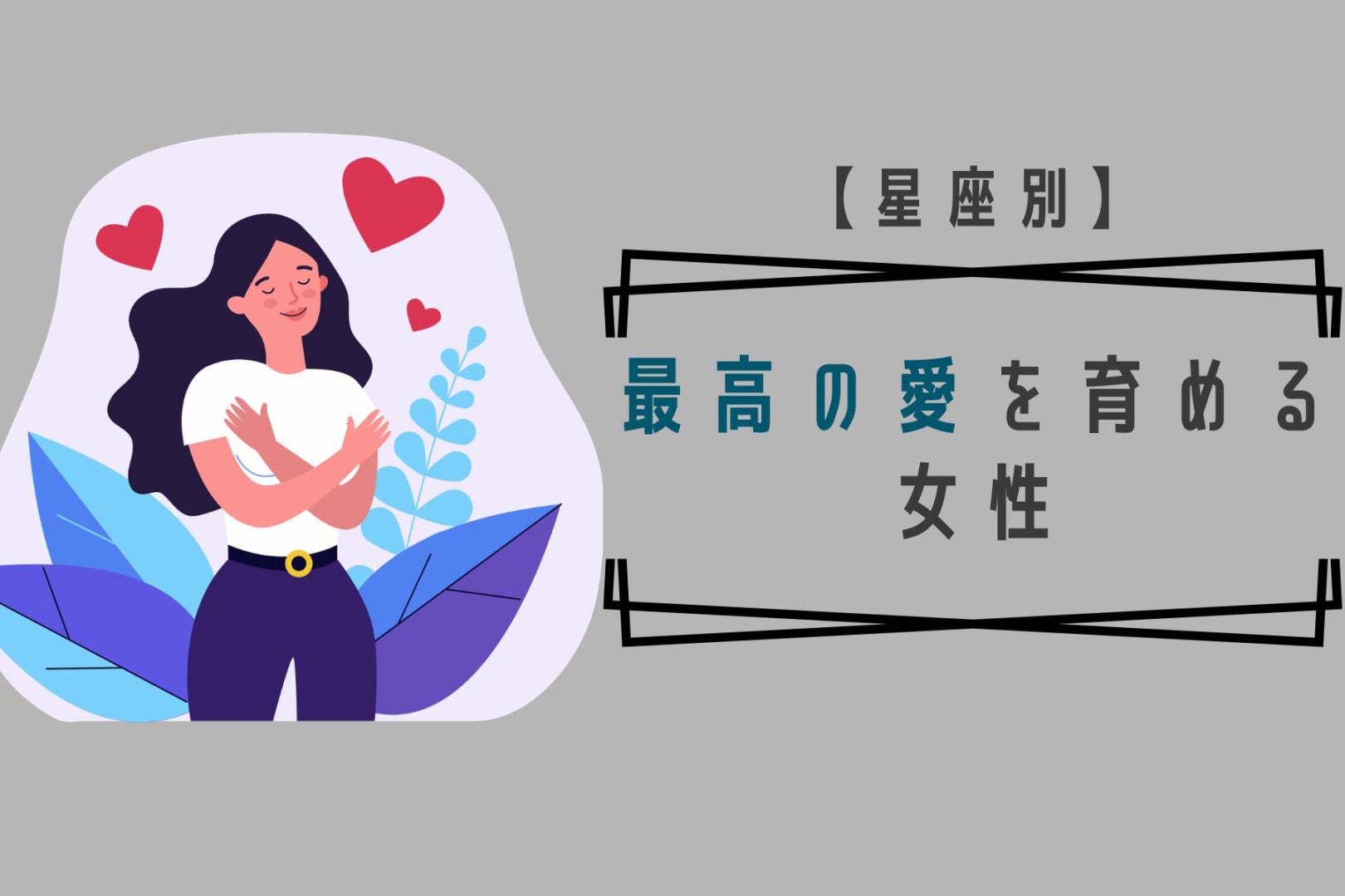 【星座別】４月上旬、最高の愛を育める女性ランキング＜最下位〜第１０位＞