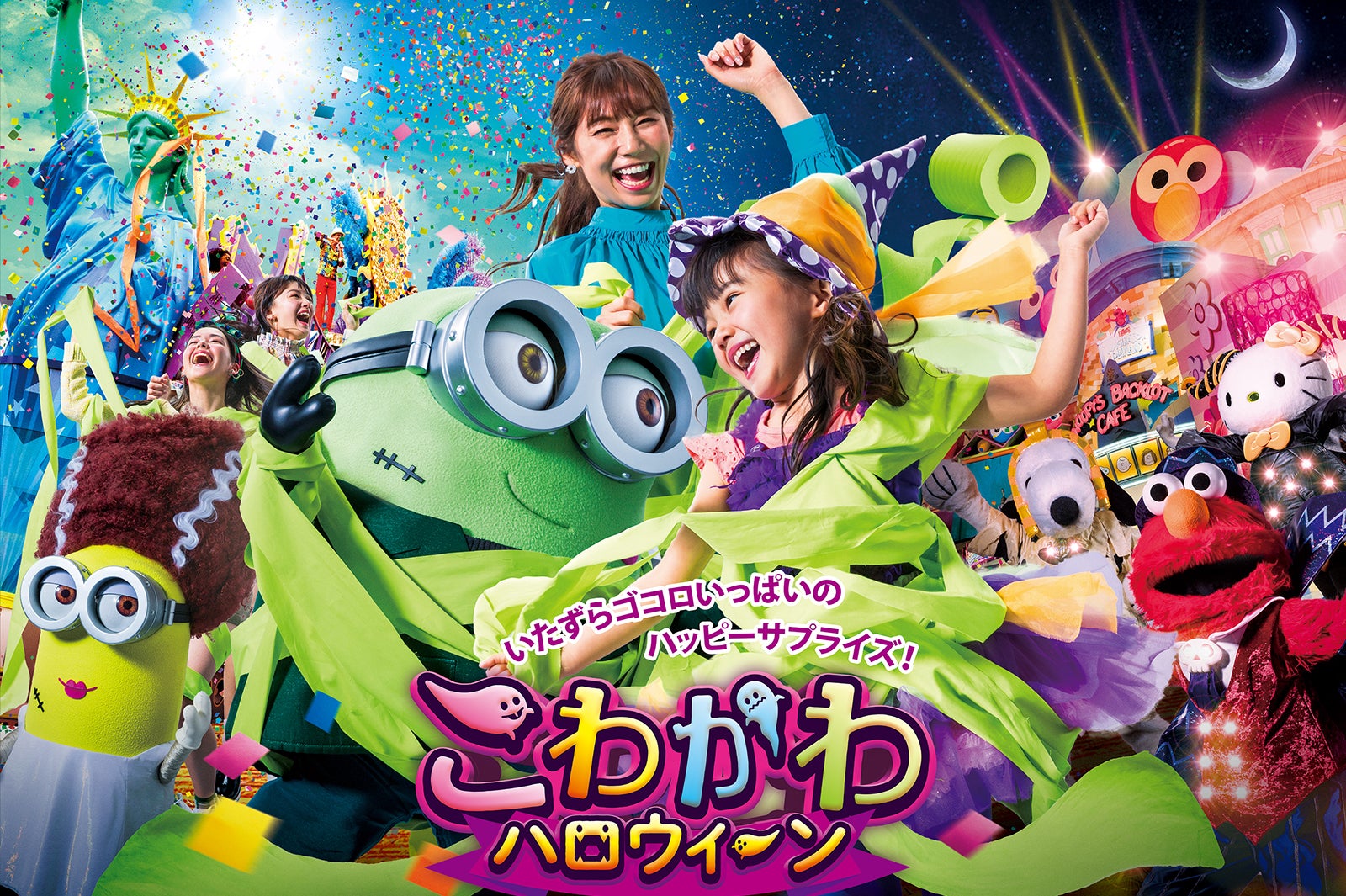 “こわかわ”ハロウィーン／画像提供：ユー・エス・ジェイ