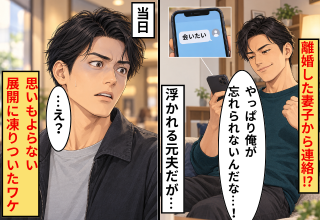 離婚した妻子から「会いたい」と連絡！？浮かれる元夫。しかし当日⇒思いもよらない展開に「え…？」