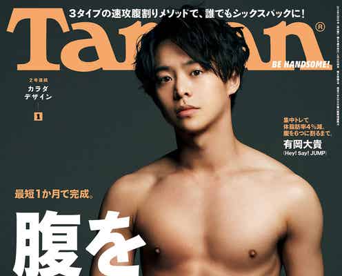 Hey! Say! JUMP有岡大貴、見事なシックスパック披露 宣言通り「Tarzan」表紙に