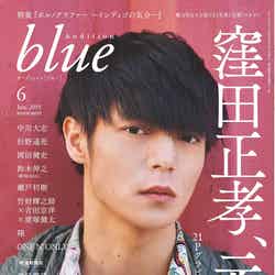 「Audition blue」6月号（5月1日発売、白夜書房）／表紙：窪田正孝（C）白夜書房