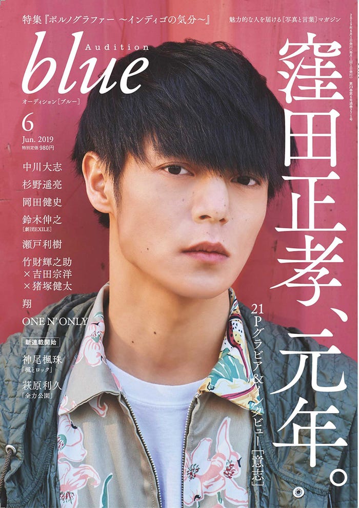 「Audition blue」6月号(5月1日発売、白夜書房)/表紙:窪田正孝(C)白夜書房