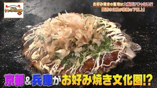聖地は大阪だけじゃない!?ケンミンショーで明らかになった兵庫・京都の「お好み焼き事情」